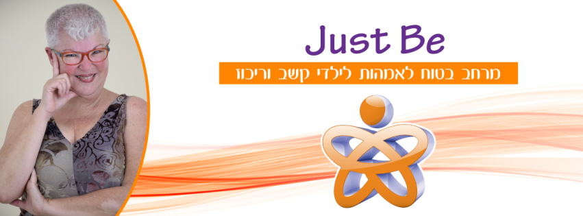 JustBe המרחב הבטוח לאמהות לילדי קשב
