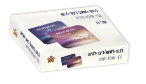 ערכת קלפים לבחור-לשאול-ליצור-להחןת